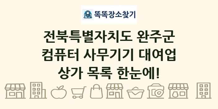 전북특별자치도 완주군 컴퓨터 사무기기 대여업 상가 목록 및 정보
