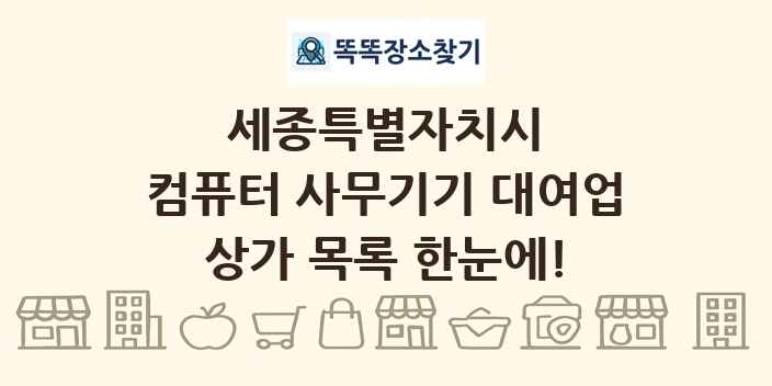 세종특별자치시 컴퓨터 사무기기 대여업 상가 목록 및 정보