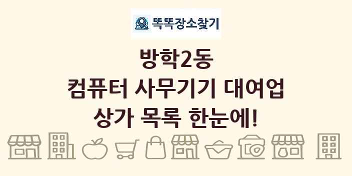방학2동 컴퓨터 사무기기 대여업 상가 목록 및 정보