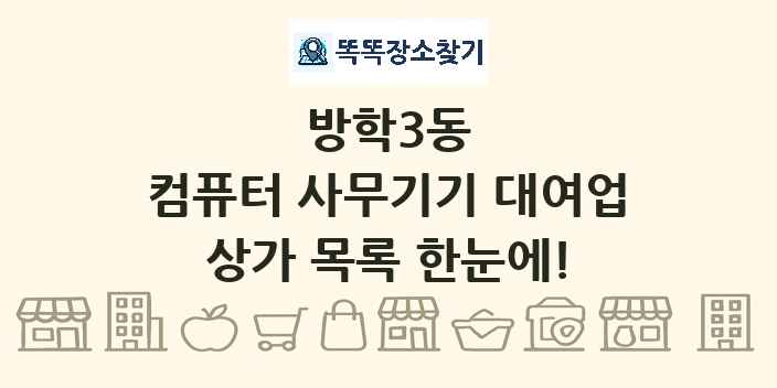 방학3동 컴퓨터 사무기기 대여업 상가 목록 및 정보