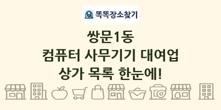 쌍문1동 컴퓨터 사무기기 대여업 상가 목록 및 정보