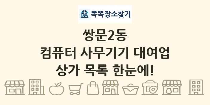 쌍문2동 컴퓨터 사무기기 대여업 상가 목록 및 정보