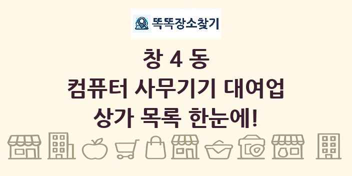 창4동 컴퓨터 사무기기 대여업 상가 목록 및 정보