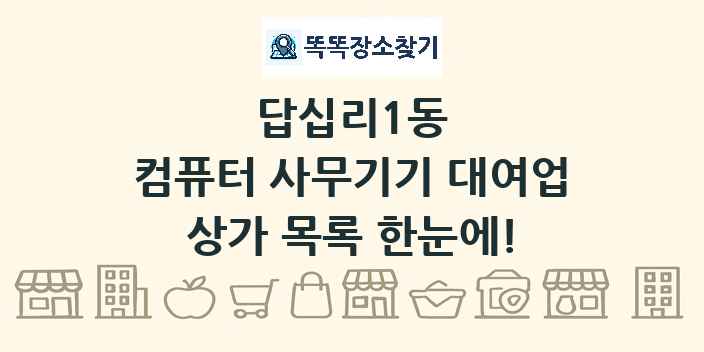 답십리1동 컴퓨터 사무기기 대여업 상가 목록 및 정보
