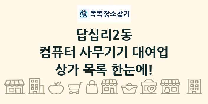 답십리2동 컴퓨터 사무기기 대여업 상가 목록 및 정보
