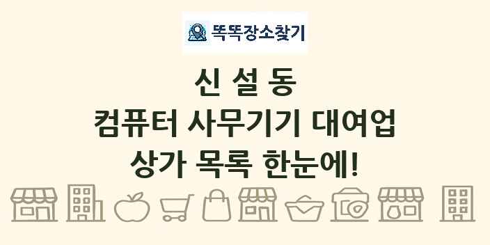 신설동 컴퓨터 사무기기 대여업 상가 목록 및 정보