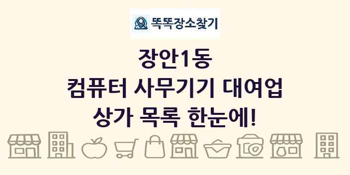 장안1동 컴퓨터 사무기기 대여업 상가 목록 및 정보