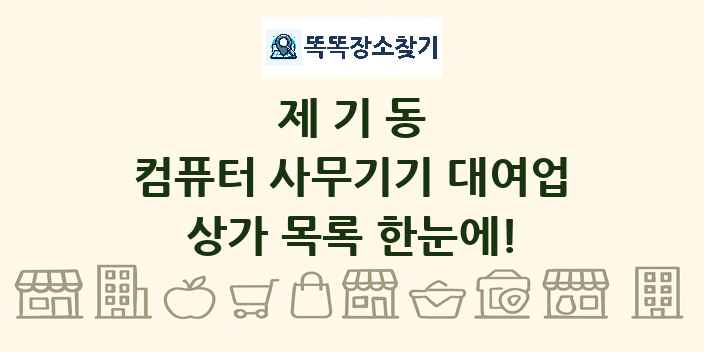 제기동 컴퓨터 사무기기 대여업 상가 목록 및 정보