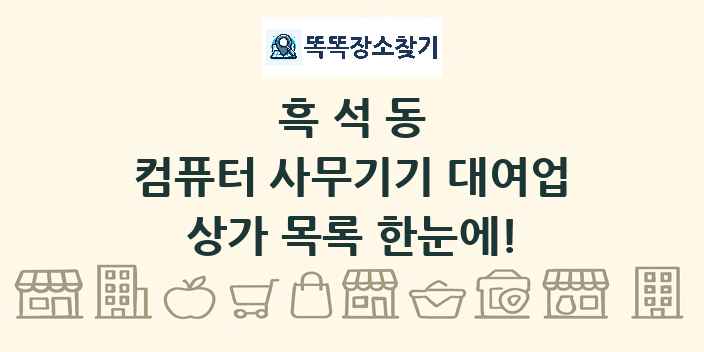 흑석동 컴퓨터 사무기기 대여업 상가 목록 및 정보