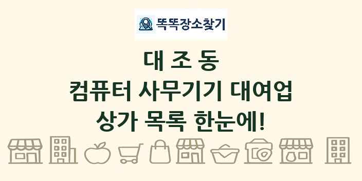 대조동 컴퓨터 사무기기 대여업 상가 목록 및 정보