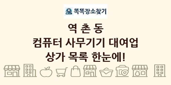 역촌동 컴퓨터 사무기기 대여업 상가 목록 및 정보