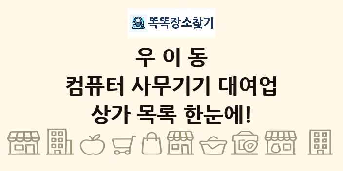 우이동 컴퓨터 사무기기 대여업 상가 목록 및 정보