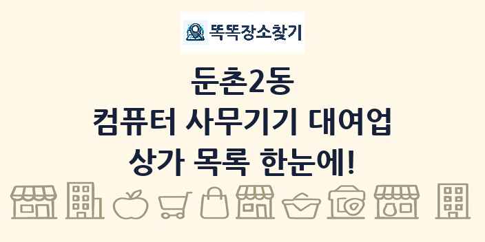 둔촌2동 컴퓨터 사무기기 대여업 상가 목록 및 정보