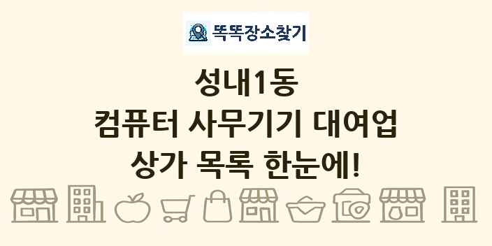 성내1동 컴퓨터 사무기기 대여업 상가 목록 및 정보