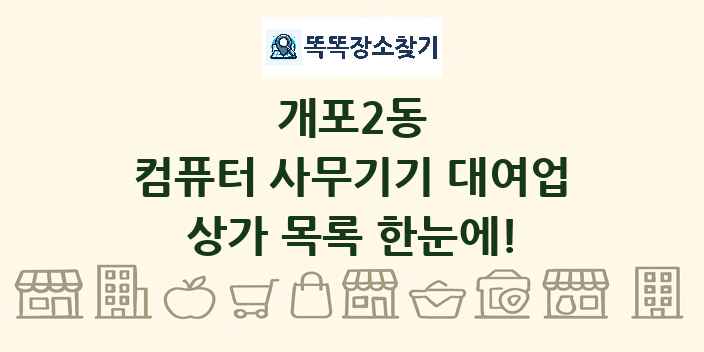 개포2동 컴퓨터 사무기기 대여업 상가 목록 및 정보