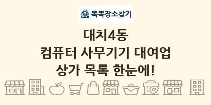 대치4동 컴퓨터 사무기기 대여업 상가 목록 및 정보