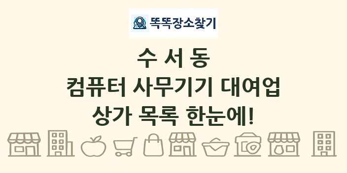 수서동 컴퓨터 사무기기 대여업 상가 목록 및 정보