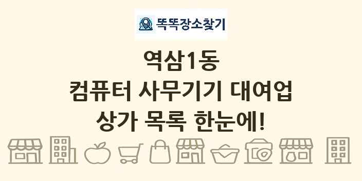 역삼1동 컴퓨터 사무기기 대여업 상가 목록 및 정보