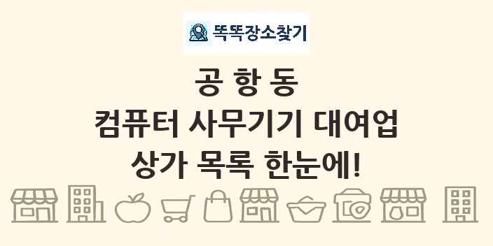 공항동 컴퓨터 사무기기 대여업 상가 목록 및 정보