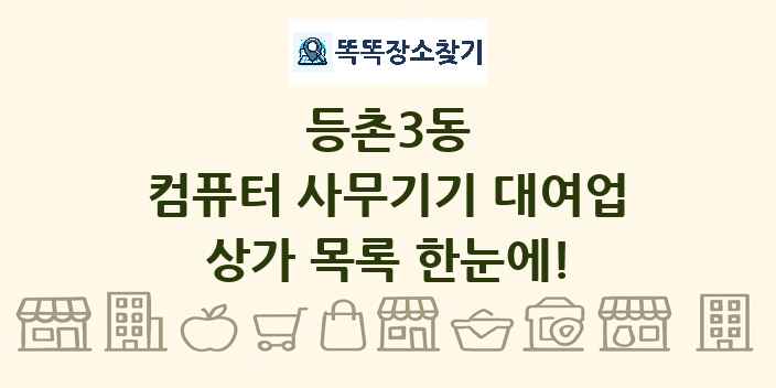 등촌3동 컴퓨터 사무기기 대여업 상가 목록 및 정보