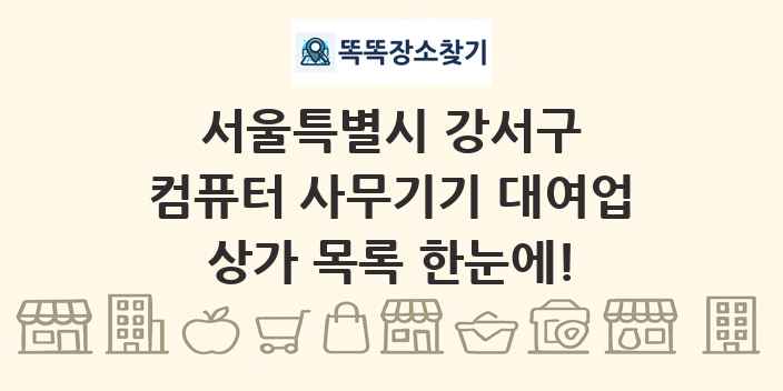 서울특별시 강서구 컴퓨터 사무기기 대여업 상가 목록 및 정보