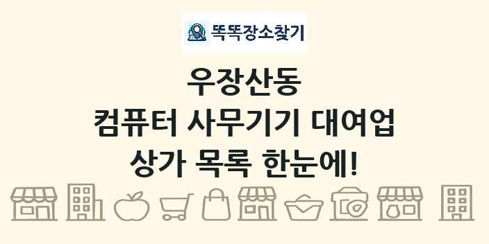우장산동 컴퓨터 사무기기 대여업 상가 목록 및 정보