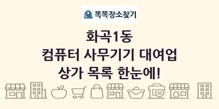 화곡1동 컴퓨터 사무기기 대여업 상가 목록 및 정보