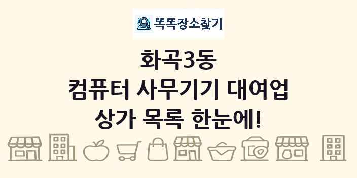 화곡3동 컴퓨터 사무기기 대여업 상가 목록 및 정보