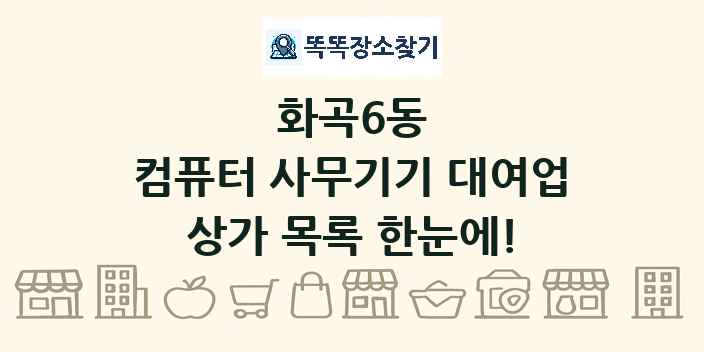 화곡6동 컴퓨터 사무기기 대여업 상가 목록 및 정보