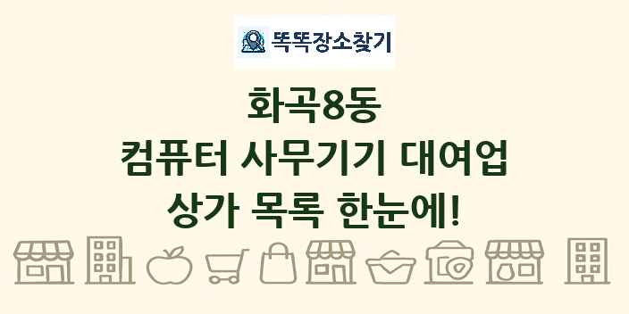 화곡8동 컴퓨터 사무기기 대여업 상가 목록 및 정보