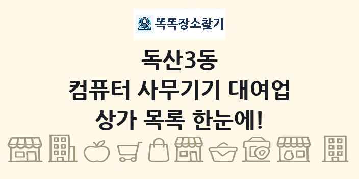 독산3동 컴퓨터 사무기기 대여업 상가 목록 및 정보