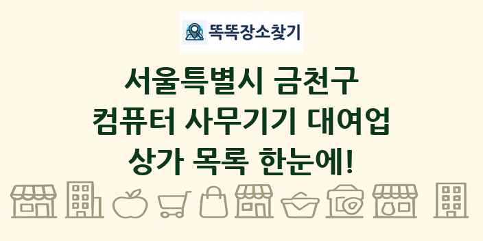 서울특별시 금천구 컴퓨터 사무기기 대여업 상가 목록 및 정보