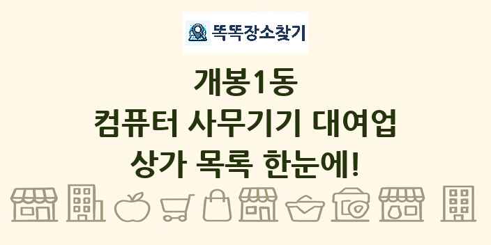 개봉1동 컴퓨터 사무기기 대여업 상가 목록 및 정보