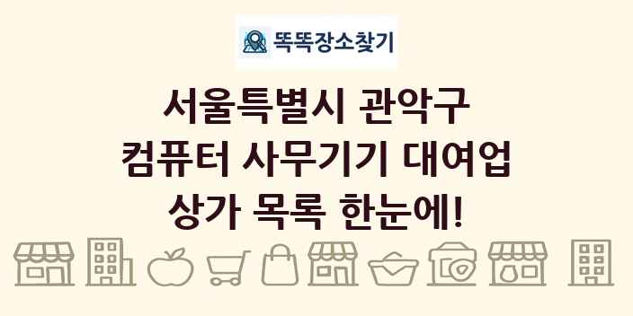서울특별시 관악구 컴퓨터 사무기기 대여업 상가 목록 및 정보
