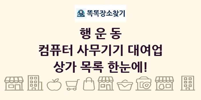 행운동 컴퓨터 사무기기 대여업 상가 목록 및 정보