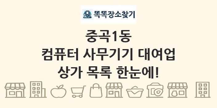 중곡1동 컴퓨터 사무기기 대여업 상가 목록 및 정보