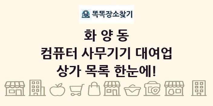 화양동 컴퓨터 사무기기 대여업 상가 목록 및 정보