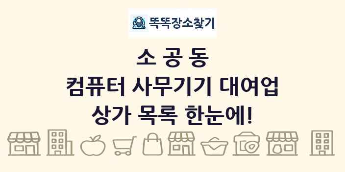 소공동 컴퓨터 사무기기 대여업 상가 목록 및 정보
