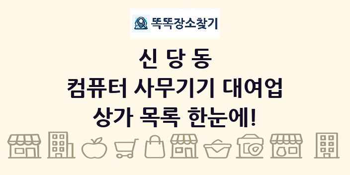 신당동 컴퓨터 사무기기 대여업 상가 목록 및 정보