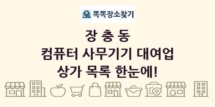 장충동 컴퓨터 사무기기 대여업 상가 목록 및 정보