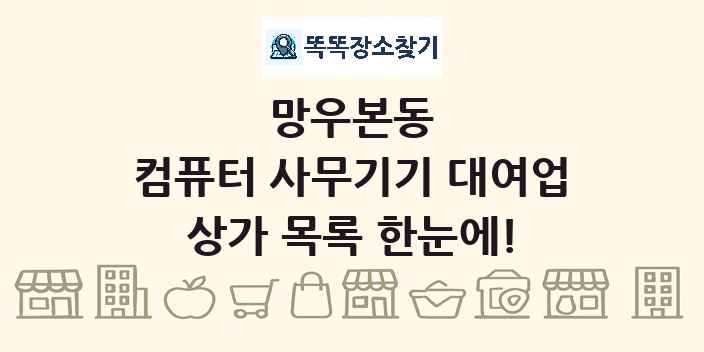 망우본동 컴퓨터 사무기기 대여업 상가 목록 및 정보