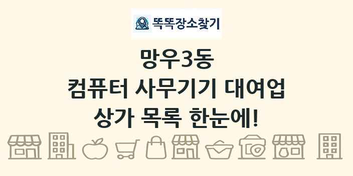 망우3동 컴퓨터 사무기기 대여업 상가 목록 및 정보