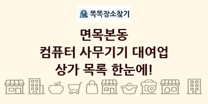 면목본동 컴퓨터 사무기기 대여업 상가 목록 및 정보