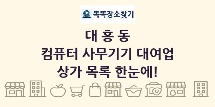대흥동 컴퓨터 사무기기 대여업 상가 목록 및 정보
