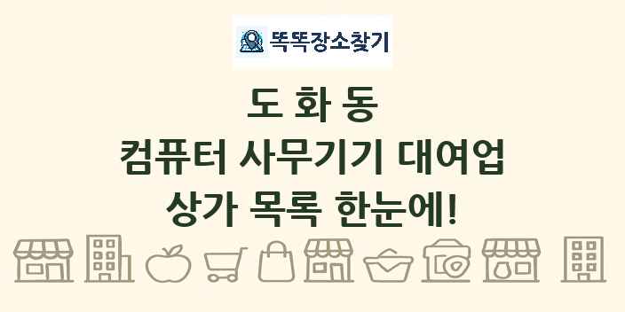 도화동 컴퓨터 사무기기 대여업 상가 목록 및 정보