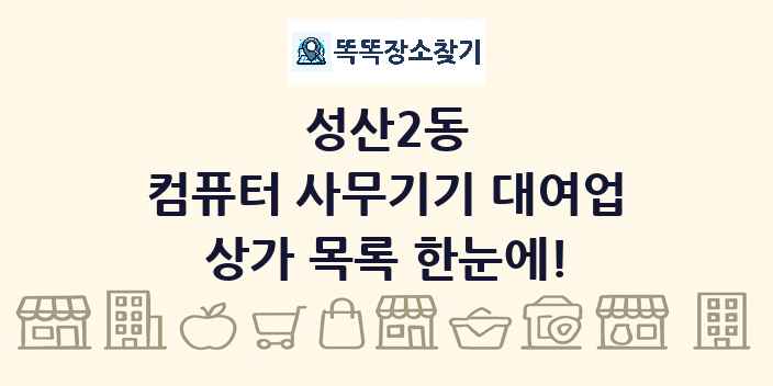 성산2동 컴퓨터 사무기기 대여업 상가 목록 및 정보
