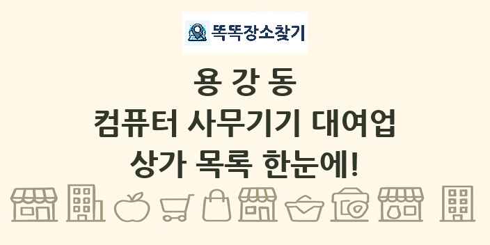 용강동 컴퓨터 사무기기 대여업 상가 목록 및 정보