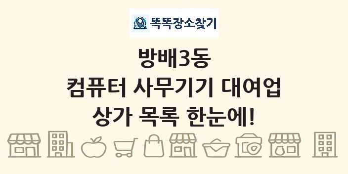 방배3동 컴퓨터 사무기기 대여업 상가 목록 및 정보