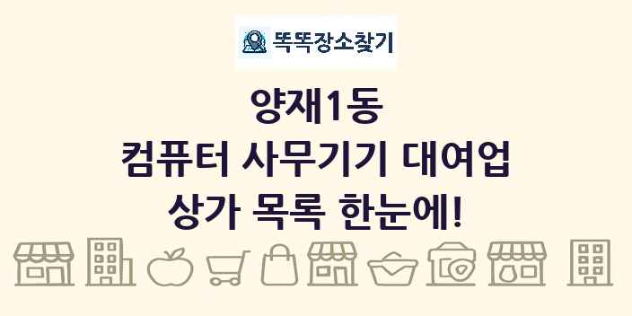 양재1동 컴퓨터 사무기기 대여업 상가 목록 및 정보