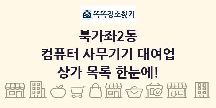 북가좌2동 컴퓨터 사무기기 대여업 상가 목록 및 정보